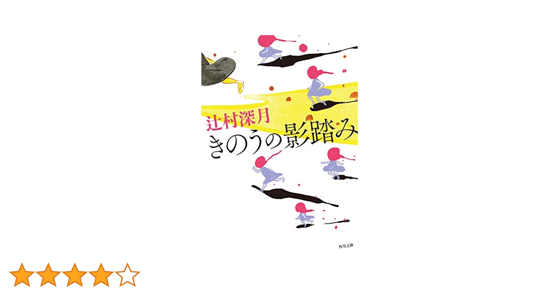 Amazon.co.jp: きのうの影踏み (角川文庫) 電子書籍: 辻村 深月